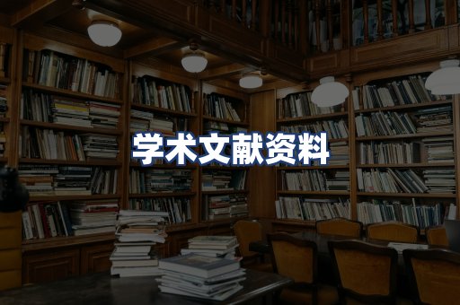学术文献资料